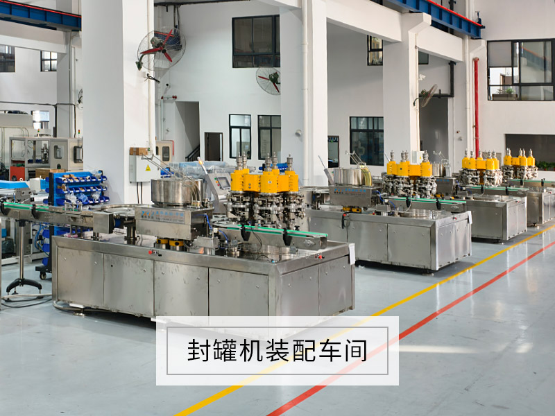 封罐機(jī)裝配車間.jpg